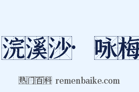 浣溪沙·咏梅是什么意思的图片